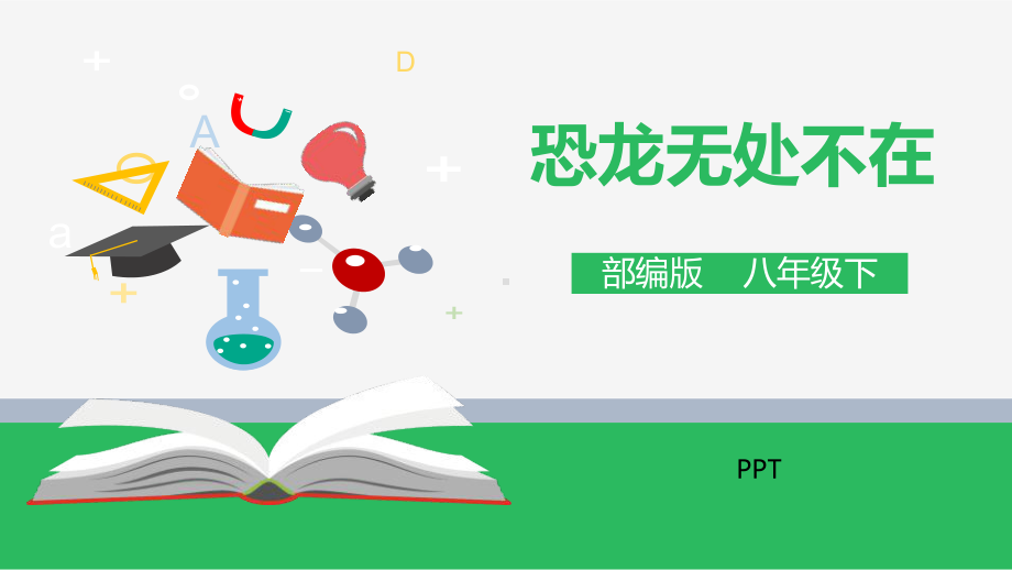 恐龙无处不在PPT课件.pptx_第1页