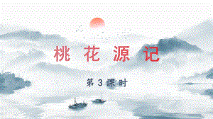 《桃花源记》第三课时同课异构教学课件.pptx