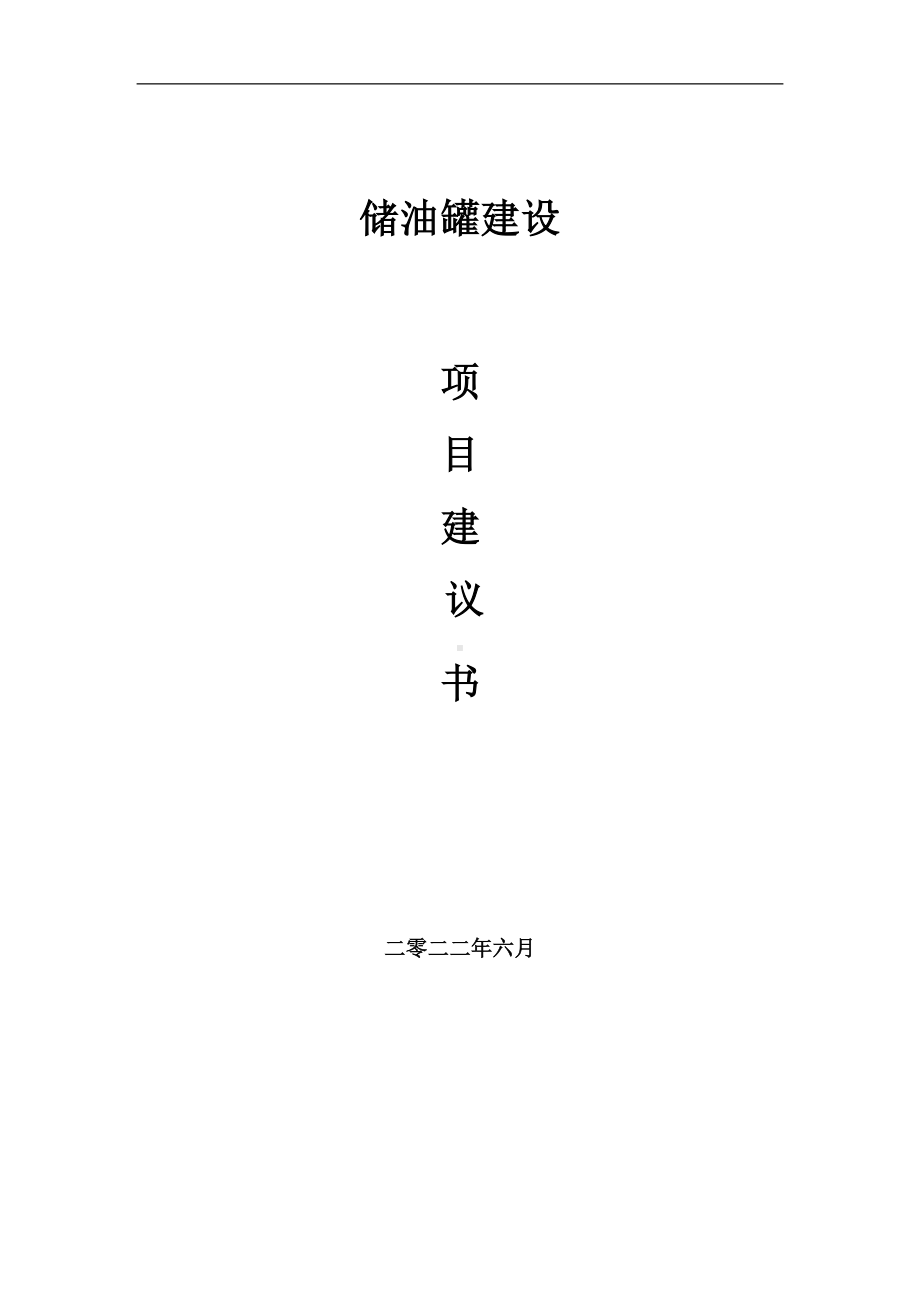 储油罐项目建议书（写作模板）.doc_第1页