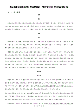 2023年全国新高考I卷语文复习：文言文阅读 考点练习题汇编（Word版含答案）.docx