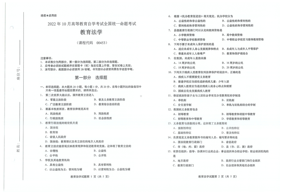 2022年10月自考试题00453教育法学.pdf_第1页