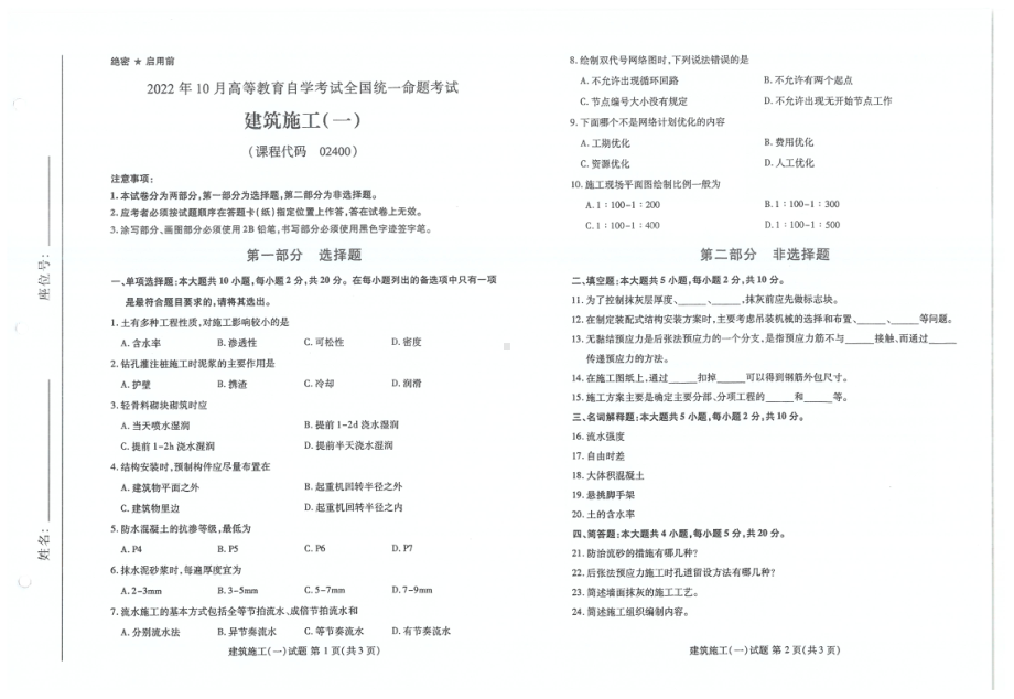 2022年10月自考试题02400建筑施工一.pdf_第1页