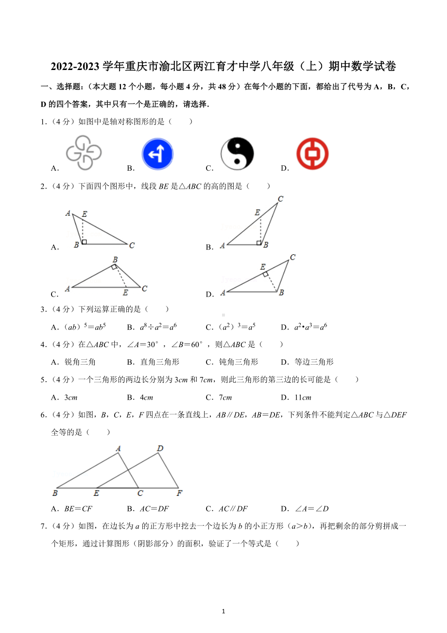 2022-2023学年重庆市渝北区两江育才 八年级（上）期中数学试卷.docx_第1页