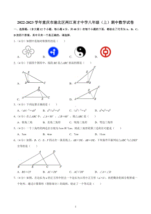 2022-2023学年重庆市渝北区两江育才 八年级（上）期中数学试卷.docx