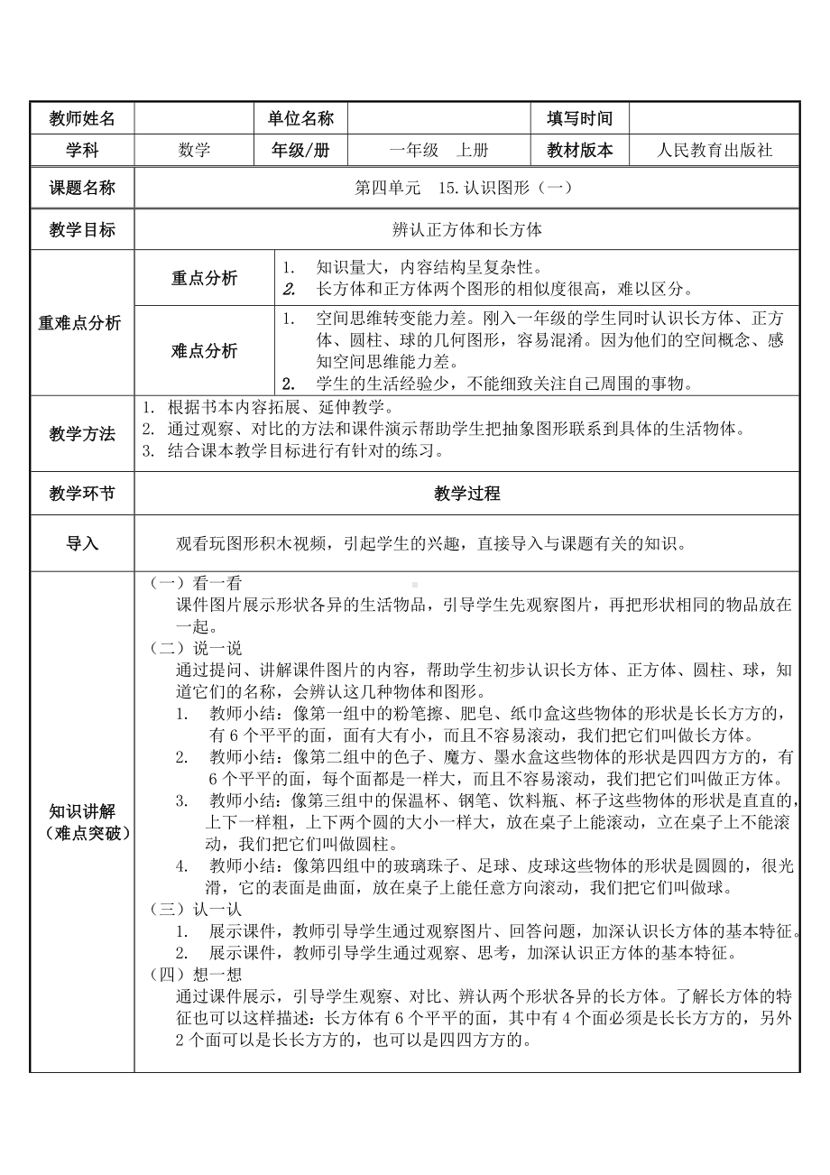 一年级数学上册教案-4.认识图形（一） 人教版.doc_第1页