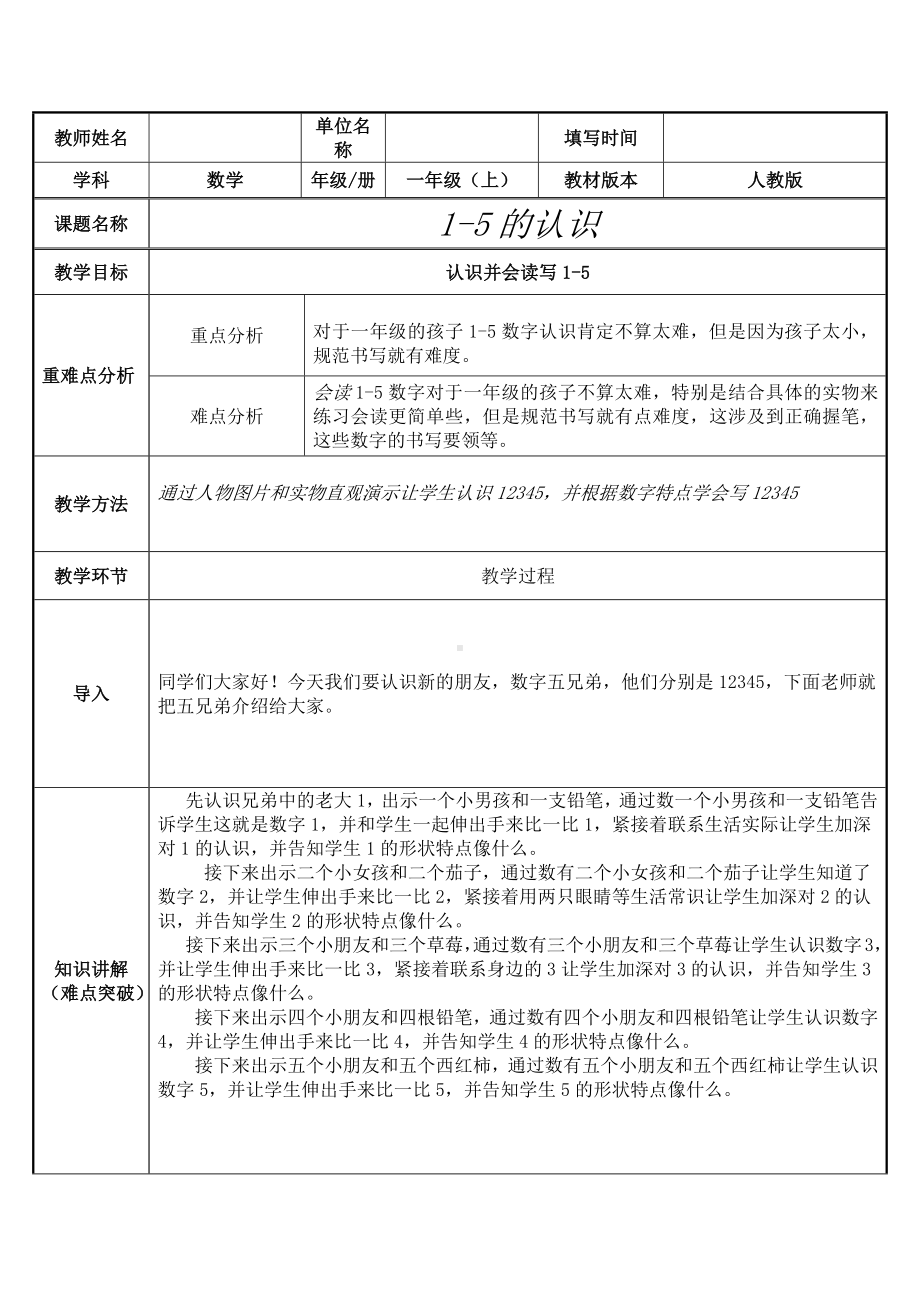 一年级数学上册教案-3.1 1-5的认识5-人教版.docx_第1页