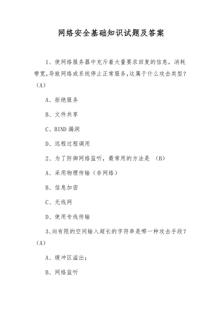 网络安全基础知识试题及答案.docx_第1页