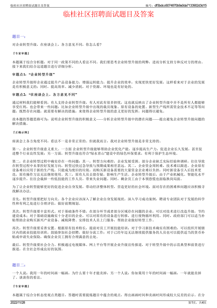 临桂社区招聘面试题目及答案.pdf_第1页