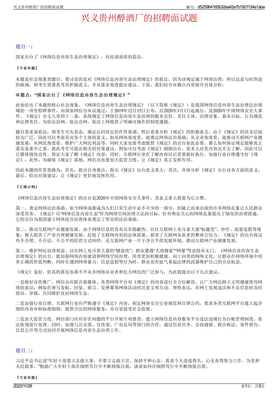 兴义贵州醇酒厂的招聘面试题.pdf_第1页