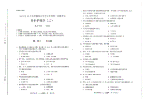 2022年10月自考试题03203外科护理学二.pdf