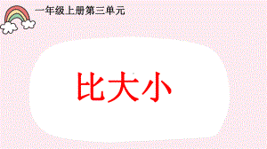 一年级数学上册教学课件-3.2比大小13-人教版(共14张PPT).pptx