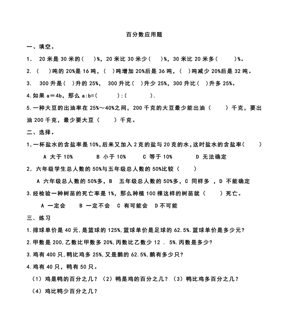 六年级数学上册一课一练-百分数练习（无答案）苏教版.docx_第1页