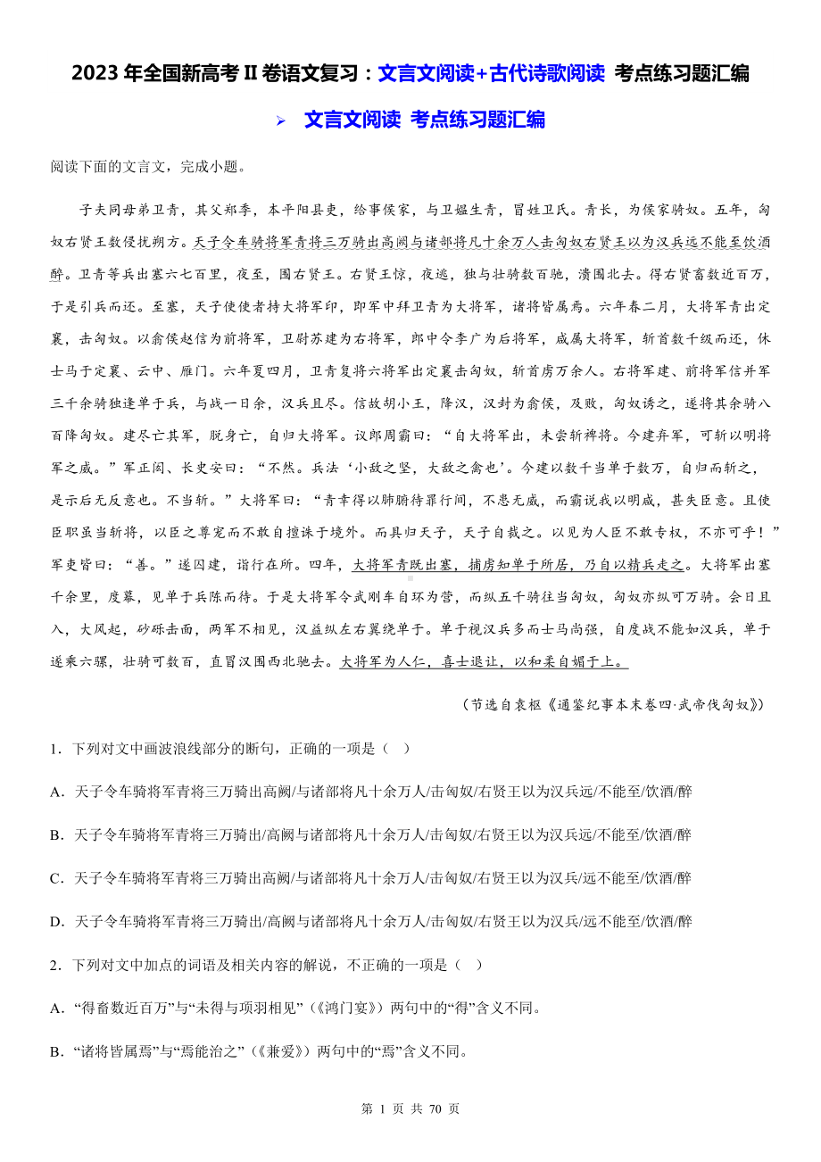 2023年全国新高考II卷语文复习：文言文阅读+古代诗歌阅读 考点练习题汇编（含答案解析）.docx_第1页