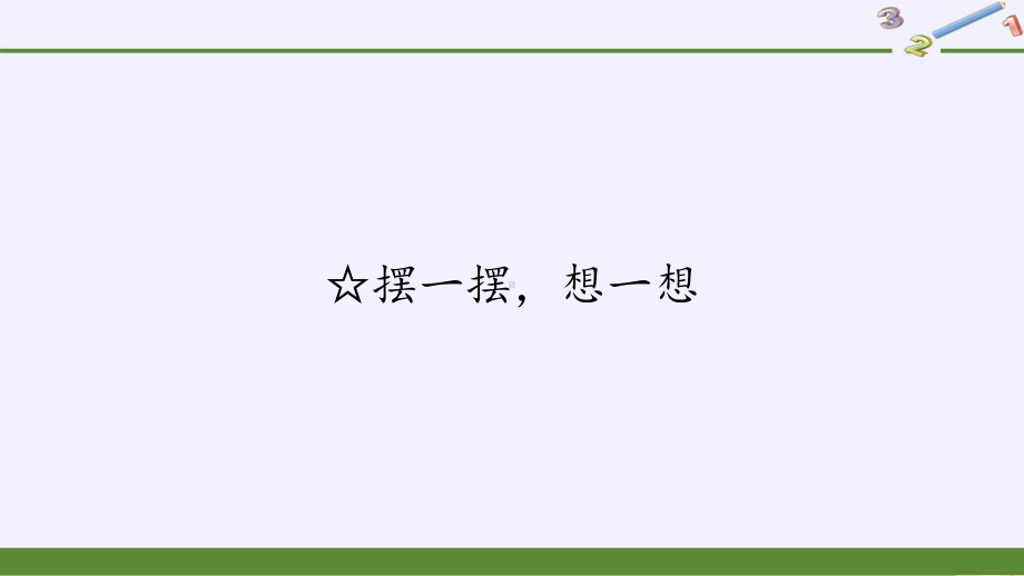 一年级数学下册教学课件-☆摆一摆想一想（24）-人教版(共20张PPT).pptx_第1页