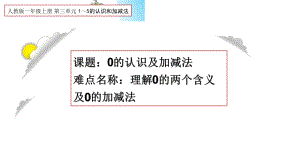 一年级数学上册教学课件-3.7 0的认识9-人教版(共32张PPT).pptx