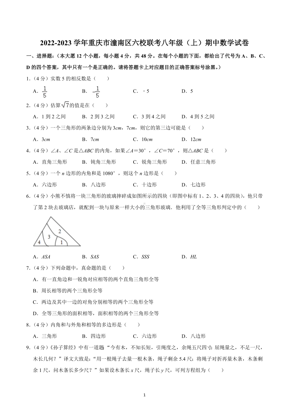 2022-2023学年重庆市潼南区六校联考八年级（上）期中数学试卷.docx_第1页