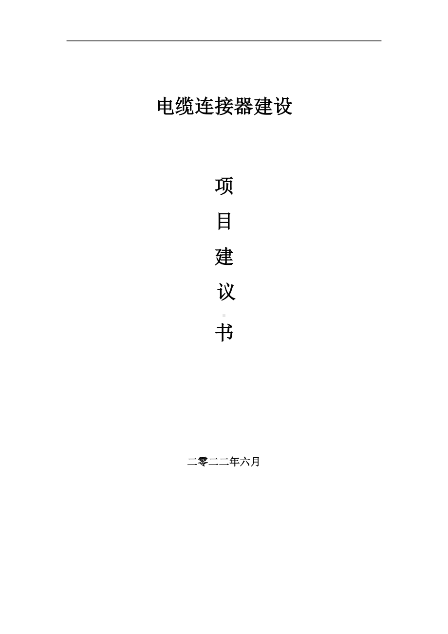 电缆连接器项目建议书（写作模板）.doc_第1页