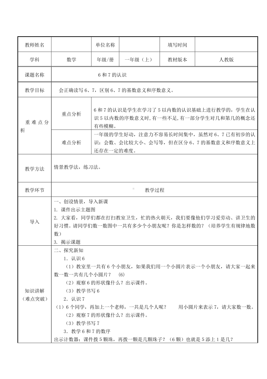 一年级数学上册教案-5.1 6和7的认识14-人教版.doc_第1页