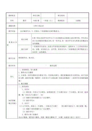 一年级数学上册教案-5.1 6和7的认识14-人教版.doc