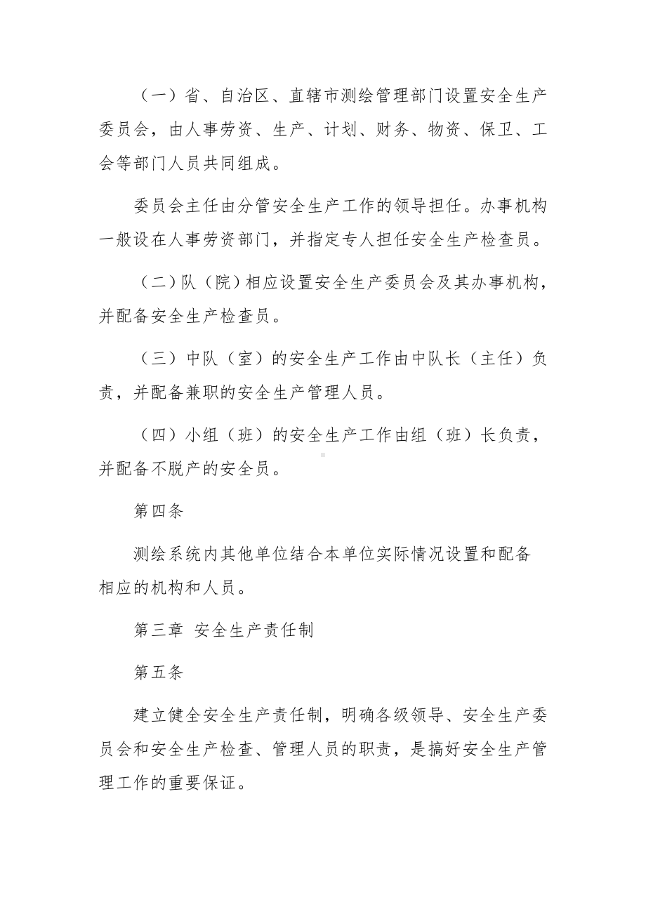 测绘公司安全生产管理制度范文.docx_第2页