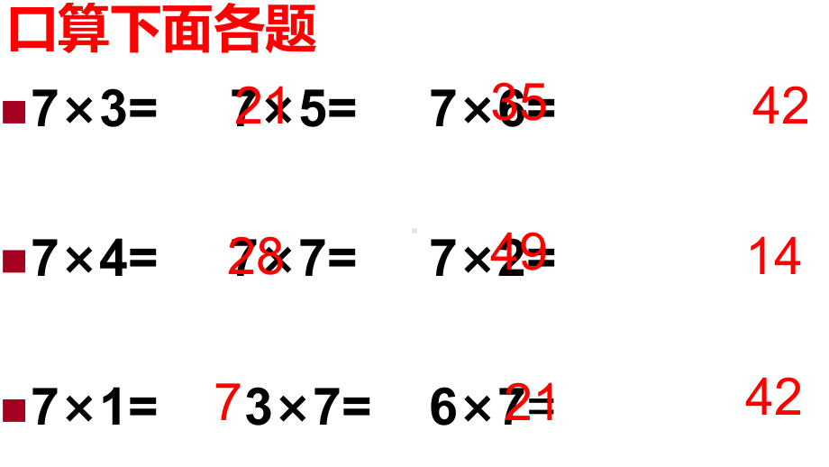 二年级上册数学课件-7的乘法口诀 沪教版(共8张PPT.ppt_第2页