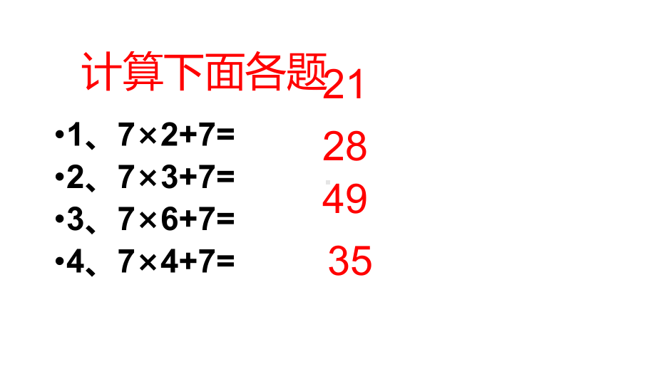 二年级上册数学课件-7的乘法口诀 沪教版(共8张PPT.ppt_第3页