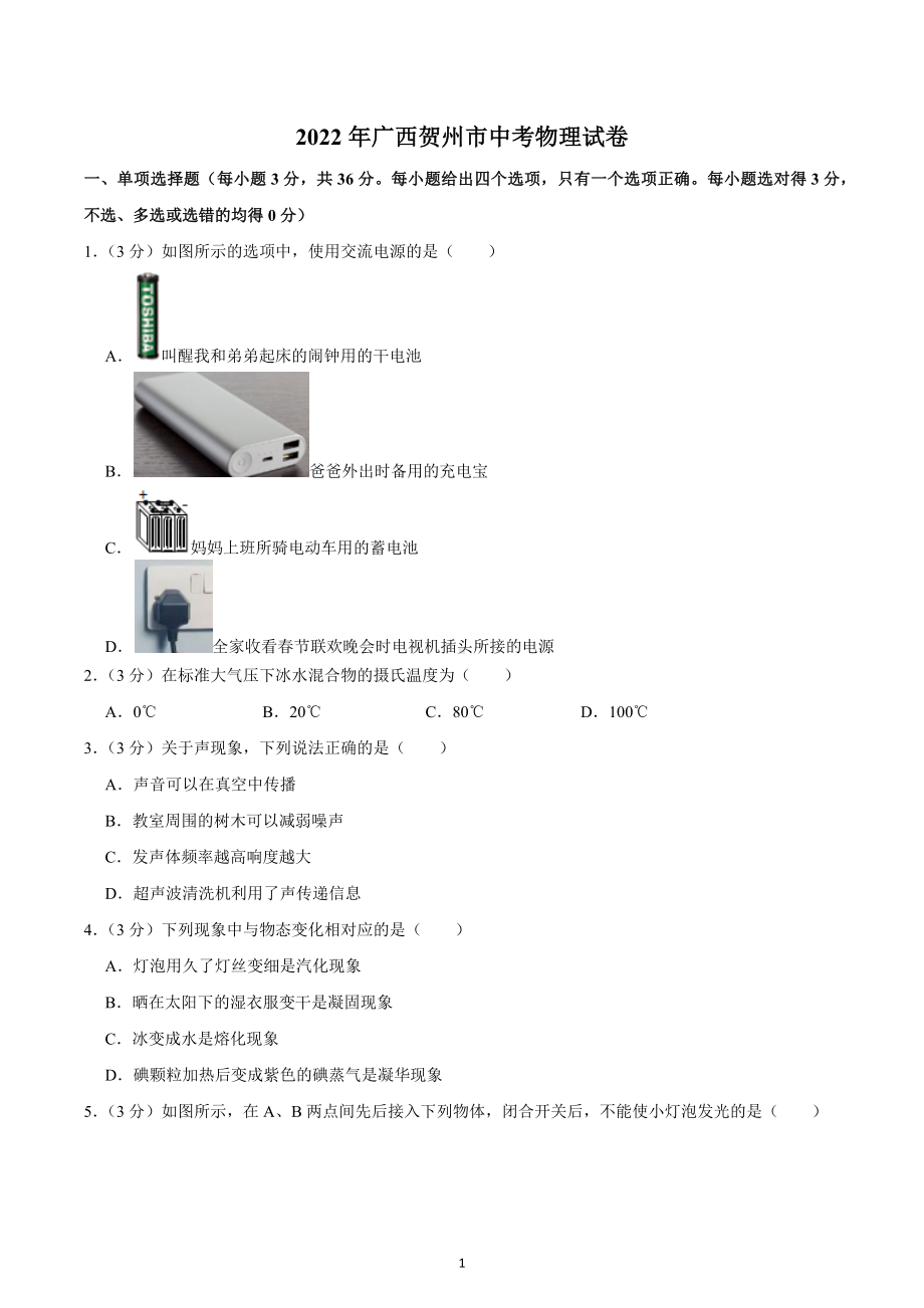 2022年广西贺州市中考物理真题.docx_第1页