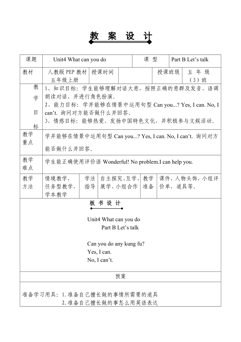 五年级英语上册教案：unit4 what can you do Part B Let’s talk（人教PEP版）.doc_第1页