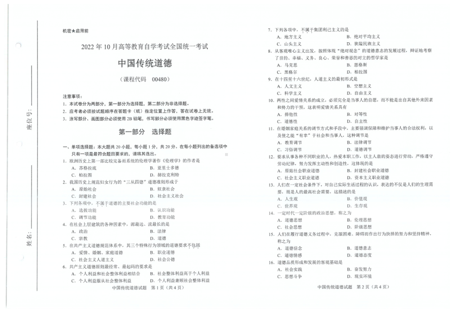 2022年10月自考试题00480中国传统道德.pdf_第1页