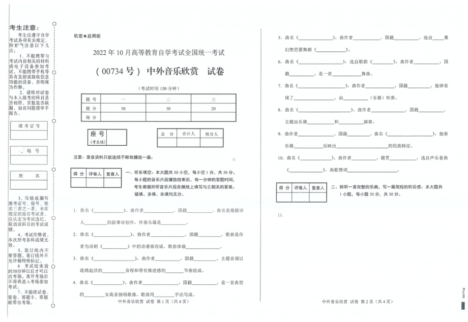 2022年10月自考试题00734中外音乐欣赏.pdf_第1页