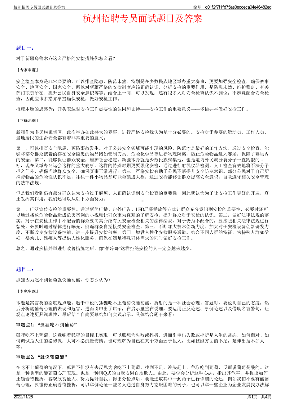 杭州招聘专员面试题目及答案.pdf_第1页