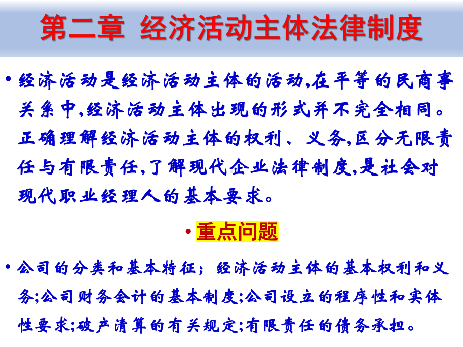 《经济法概论（第四版）》课件2、经济主体法律制度.pptx_第1页