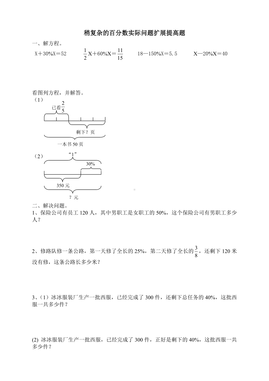 六年级上册数学试题-稍复杂的百分数实际问题扩展提高题（无答案） 苏教版.doc_第1页