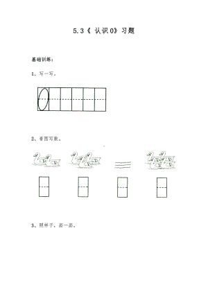 一年级数学上册试题 一课一练5.3《 认识0》习题-苏教版（无答案）.docx