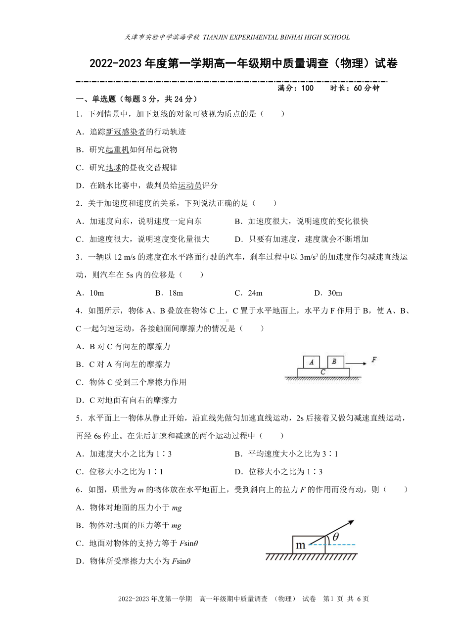 天津市实验 滨海 2022-2023学年高一上学期期中质量调查物理试题.pdf_第1页