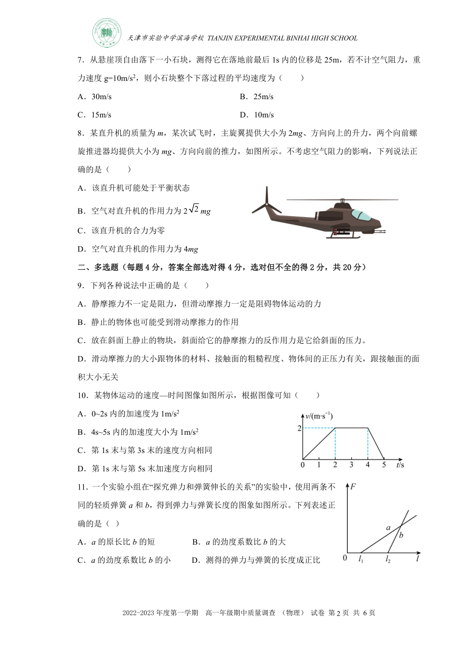 天津市实验 滨海 2022-2023学年高一上学期期中质量调查物理试题.pdf_第2页