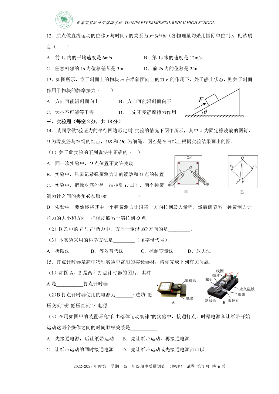 天津市实验 滨海 2022-2023学年高一上学期期中质量调查物理试题.pdf_第3页