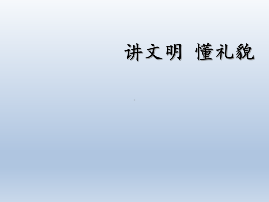 一年级上册心理健康教育课件-讲文明懂礼貌 全国通用(共18张PPT).pptx_第1页