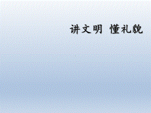 一年级上册心理健康教育课件-讲文明懂礼貌 全国通用(共18张PPT).pptx