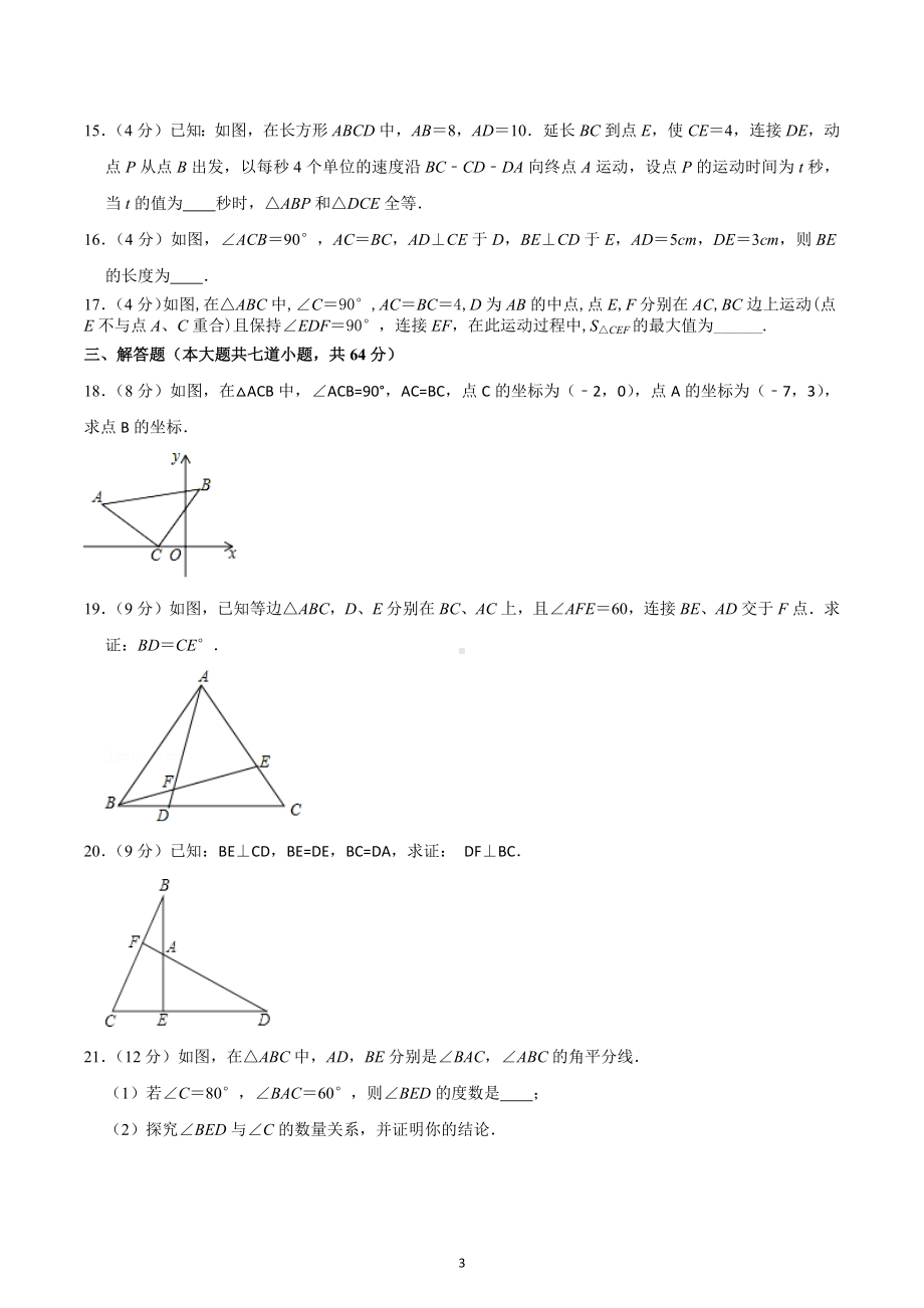 2022—2023学年人教版数学八年级上册期中模拟试卷3.docx_第3页