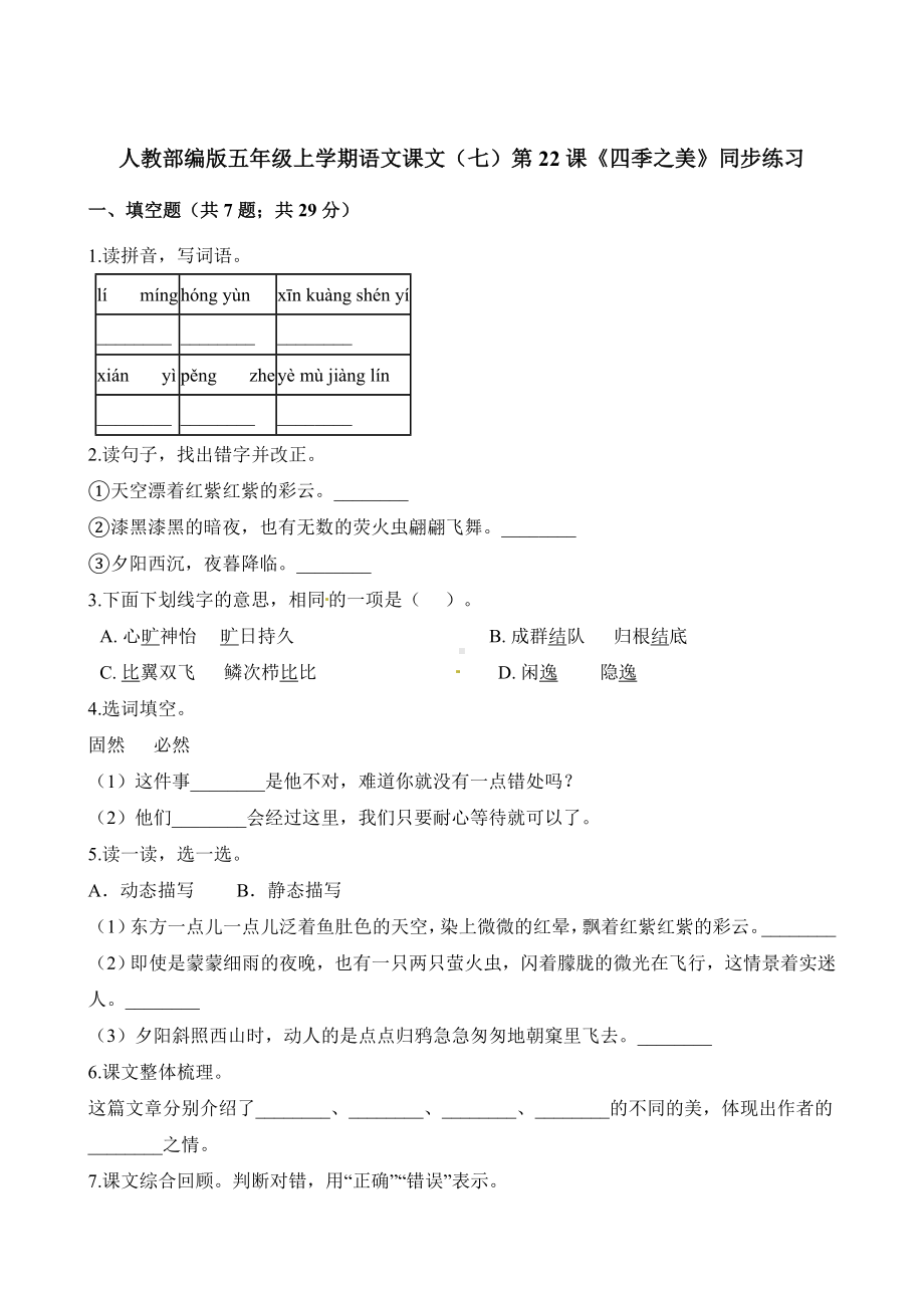 五年级上册语文一课一练-第22课《四季之美》同步练习人教（部编版）（含解析）.docx_第1页