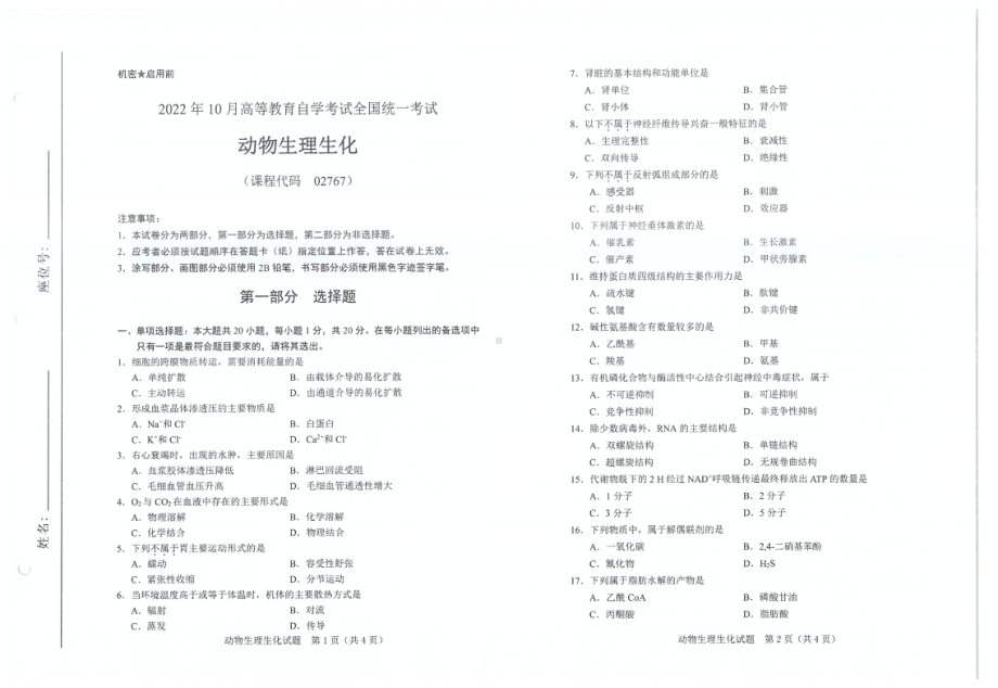 2022年10月自考试题02767动物生理生化.pdf_第1页