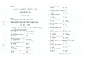 2022年10月自考试题02767动物生理生化.pdf