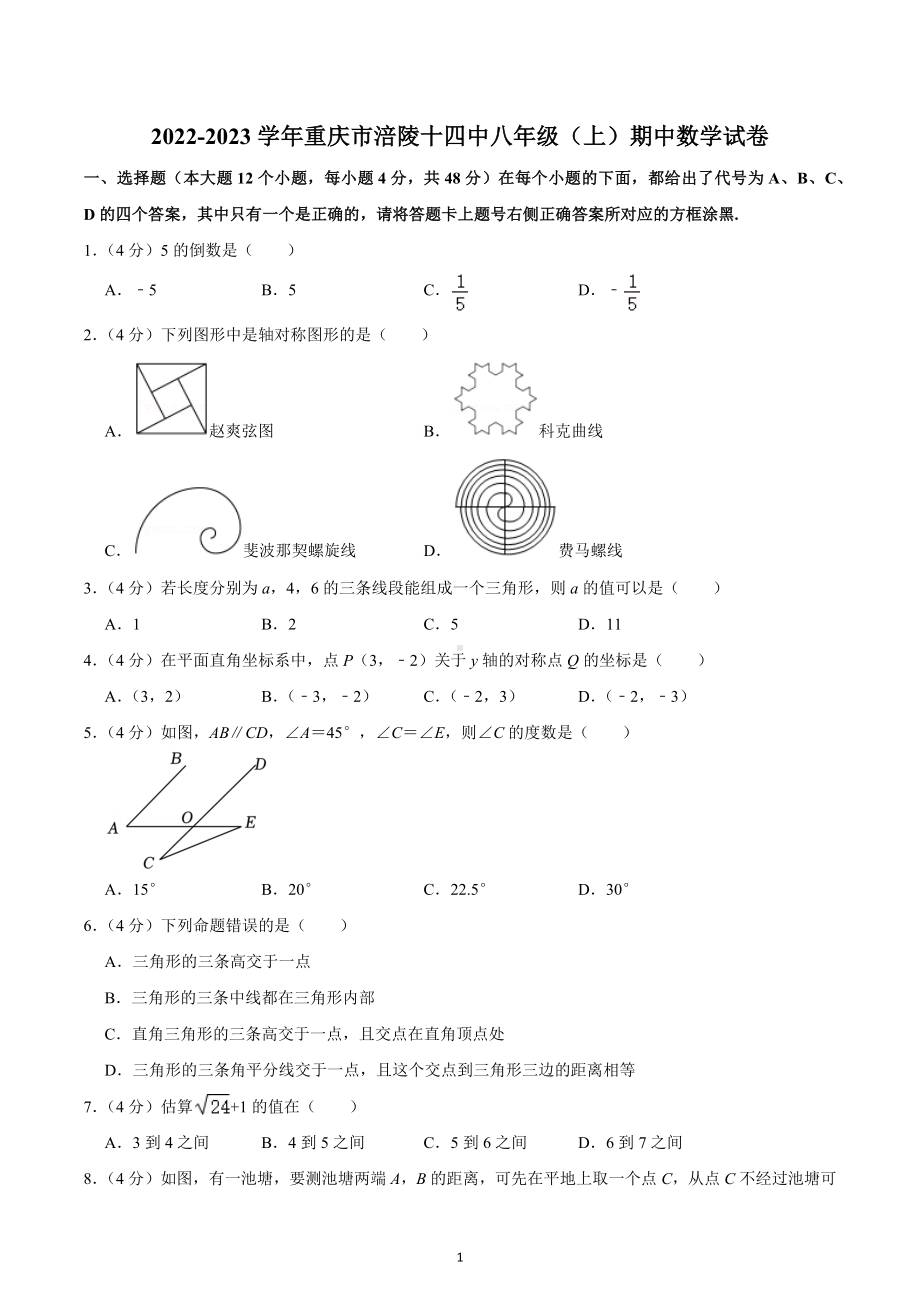 2022-2023学年重庆市涪陵十四 八年级（上）期中数学试卷.docx_第1页