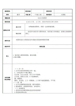 一年级数学上册教案-4.认识图形（一）7-人教版.docx