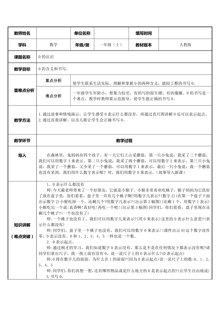 一年级数学上册教案-3.7 0的认识13-人教版.docx_第1页