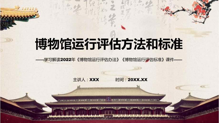 博物馆运行评估办法和评估标准全文学习PPT课件.pptx_第1页