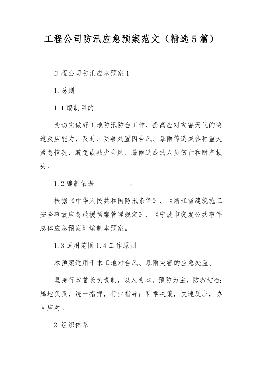 工程公司防汛应急预案范文（精选5篇）.docx_第1页