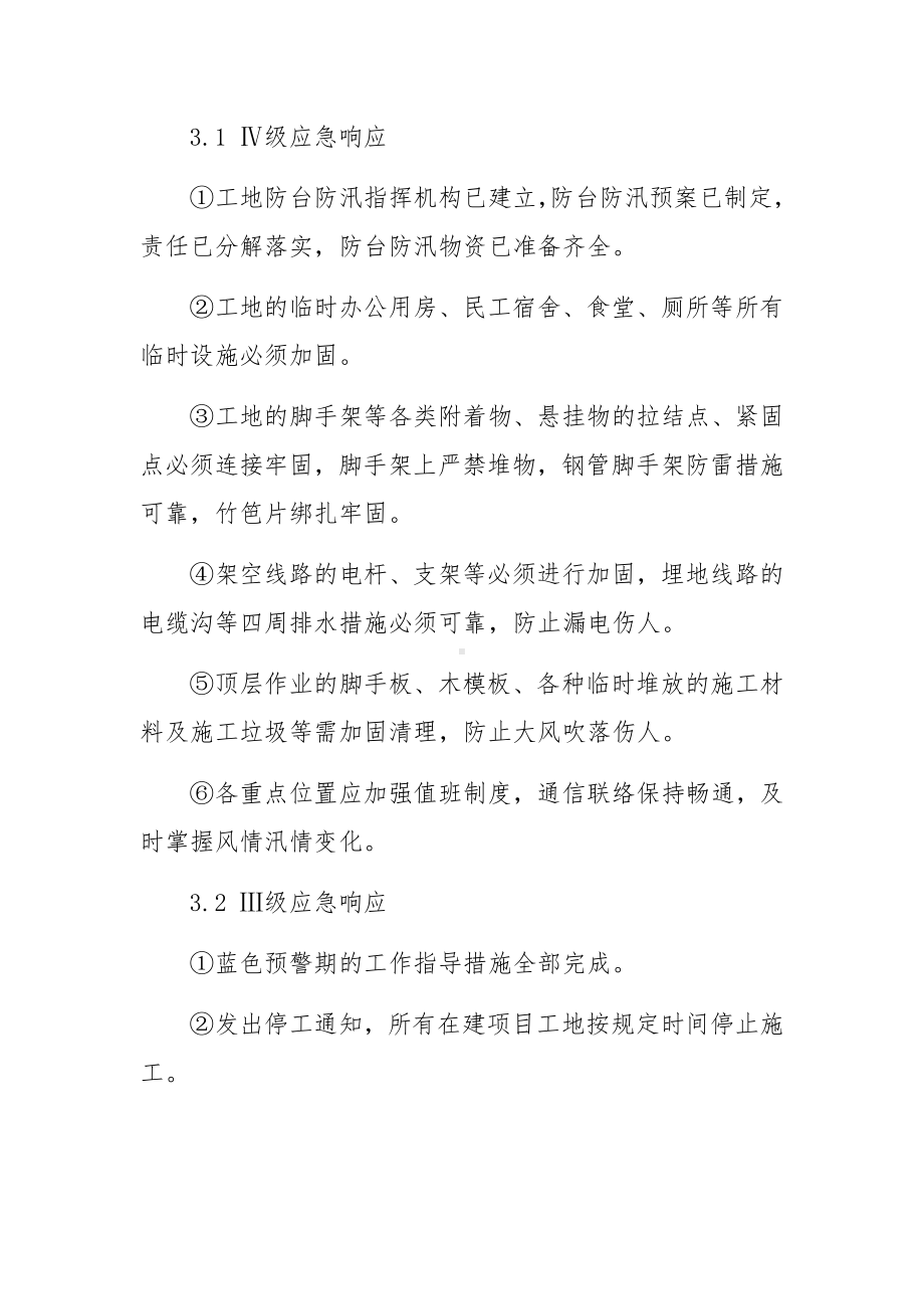 工程公司防汛应急预案范文（精选5篇）.docx_第3页