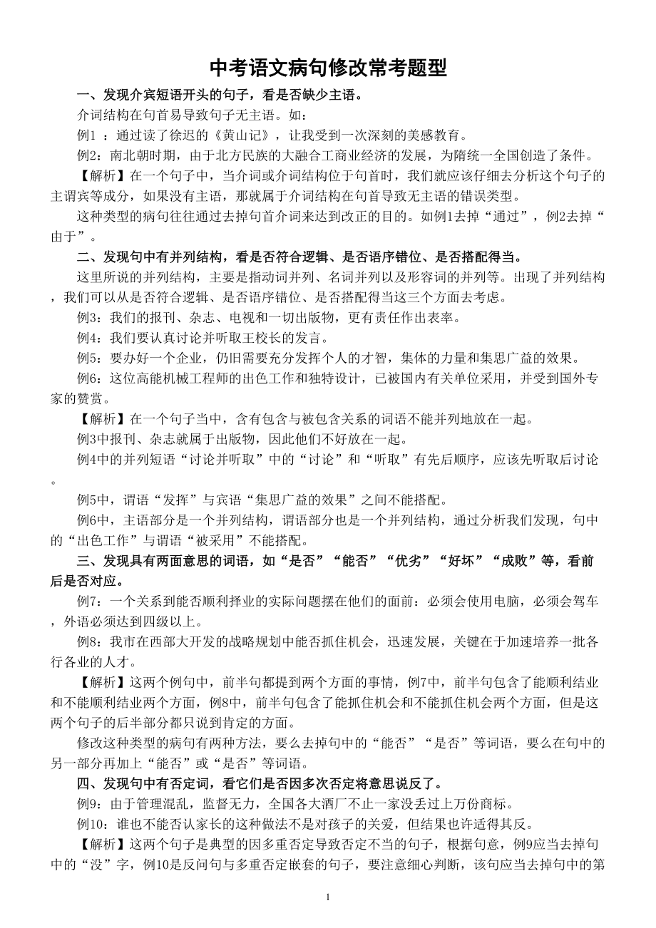 初中语文中考病句修改常考题型整理（共10种）.doc_第1页